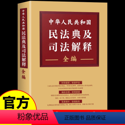 [正版] 中华人民共和国民法典及司法解释全编 对与民法典相关的司法解释进行了全面清理 编排合理 使用便捷 中国法制出版