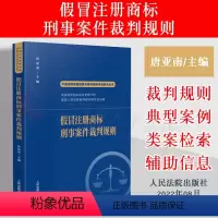 [正版]2022新书 假冒注册商标刑事案件裁判规则 唐亚南 主编 中国法院类案检索与裁判规则专项研究人民法院出版社