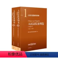 [正版]2022新版 人民法院案例选分类重排本(2016-2022)行政与国家赔偿卷 全2册 司法案例典型案例 人民法