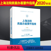 [正版] 2023新 上海法院类案办案要件指南 第2册 茆荣华 9787510929793 人民法院出版社