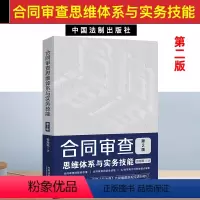 [正版]2020新书 合同审查思维体系与实务技能 第2版 张海燕著 根据民法典合同编规定进行修订 22类常用合同审查要
