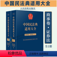 [正版]2023新 中国民法典适用大全 商事卷证券法 全2册 扩展卷法规汇编关联规定条文释义指导案例类案检索法律实务书