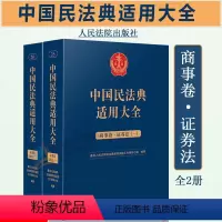 [正版]2023新 中国民法典适用大全 商事卷证券法 全2册 扩展卷法规汇编关联规定条文释义指导案例类案检索法律实务书