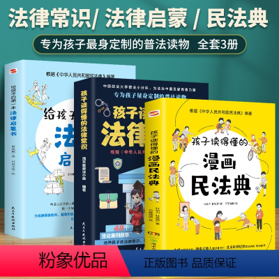 全3册 [正版]抖音同款3册 孩子读得懂的漫画民法典+孩子读得懂的法律常识+给孩子的第一本法律启蒙书 中小学生儿童安全教