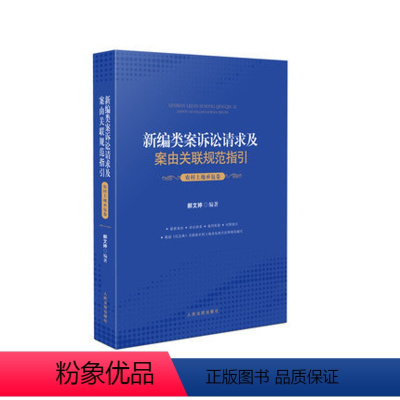 [正版]2021新编类案诉讼请求及案由关联规范指引 农村土地承包卷 郝文婷编著 裁判依据对照指引 根据民法典相关法律规