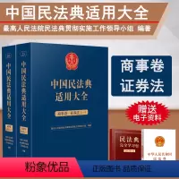 [正版]2023新书 中国民法典适用大全 商事卷证券法 全2册 扩展卷法规汇编关联规定条文释义指导案例类案检索法律实务