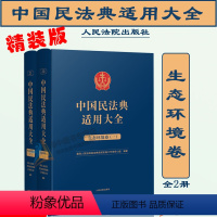 [正版]2023新 精装版 生态环境卷全2册 中国民法典适用大全 扩展卷法规汇编关联规定条文释义指导案例类案检索法律实