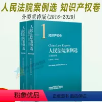 [正版]2022年7月版 人民法院案例选分类重排本(2016-2020)知识产权卷 全2册 司法案例 典型案例合订本