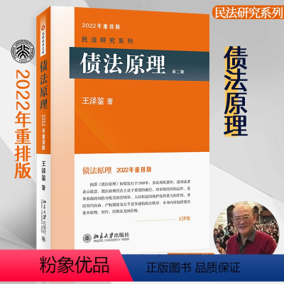 [正版]直营债法原理(第二版) 2022年重排版 民法学泰斗王泽鉴 司法考试参考书 民法研究系列 北京大学出版社 书籍