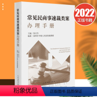 [正版]2022新品 常见民商事速裁类案办理手册张应杰主编 深圳市中级人民法院速裁庭编著民商事类案请求权基础基本要素等