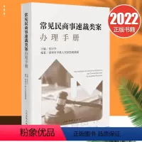 [正版]2022新品 常见民商事速裁类案办理手册张应杰主编 深圳市中级人民法院速裁庭编著民商事类案请求权基础基本要素等