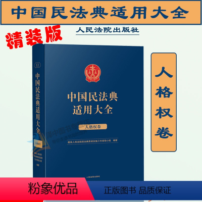 [正版]2023新书 精装 人格权卷 中国民法典适用大全 法典卷法规汇编关联规定条文释义指导案例类案检索法律实务书籍