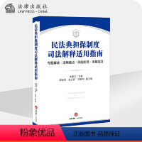 [正版]民法典担保制度司法解释适用指南 专题解读 适用难点 风险防范 类案指引 法律书籍司法案例实务解析 凤凰书店