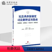 [正版]民法典担保制度司法解释适用指南 专题解读 适用难点 风险防范 类案指引 法律书籍司法案例实务解析 凤凰书店