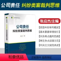 [正版]2023新书 公司责任纠纷类案裁判思维 张应杰 民商事类案裁判思维丛书 人民法院出版社978751093781