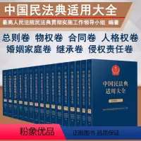 [正版]全7卷16册 2023新中国民法典适用大全法典卷 总则+物权+合同+人格权+婚姻家庭+继承+侵权责任 指导案例