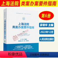 [正版]2022新 上海法院类案办案要件指南 第6册六册茆荣华 金融借款建设工程施工合同继承纠纷 减刑假释案件等人民法