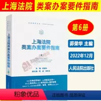 [正版]2022新 上海法院类案办案要件指南 第6册六册茆荣华 金融借款建设工程施工合同继承纠纷 减刑假释案件等人民法