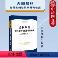 [正版] 合同纠纷指导案例与类案裁判依据 法制 公报案例典型案例司法解释民事案由 民法典劳务建设工程买卖借款转让赠与抵