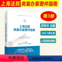 [正版] 上海法院类案办案要件指南 第3册三册茆荣华 财产保险合同案件买卖合同纠纷贪污贿赂涉众型非法集资案例人民法