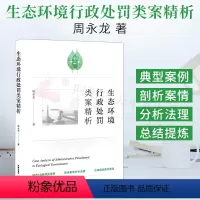 [正版]2021新书 生态环境行政处罚类案精析 周永龙 著 典型/高频问题 归集分类 结合全国范围内人民法院裁判的典型