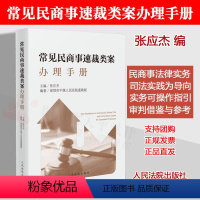 [正版]2022新书 常见民商事速裁类案办理手册 张应杰 主编 深圳市中级人民法院速裁庭编著 十四类常见民商事速裁类案