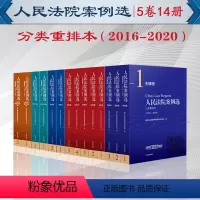 [正版]2022新书 全5卷14册 人民法院案例选分类重排本(2016-2020)民事卷+刑事卷+商事卷+知识产权卷+
