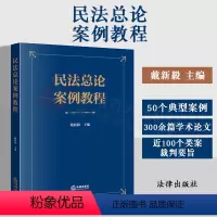 [正版]2023新书 民法总论案例教程 戴新毅 主编 50个典型案例 300余篇学术研究论文目录 近100个类案的裁判