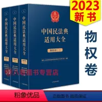 [正版]!2023中国民法典适用大全 物权卷 全三册 人民法院出版 法典卷法规汇编关联规定条文释义指导案例类案检索
