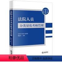 [正版]2023新书 法院人员分类量化考核管理 泉州市中级人民法院 姚丽青 主编 法院考核管理实务 97875197