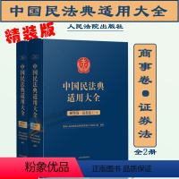 [正版]2023新 精装中国民法典适用大全 商事卷证券法全2册 扩展卷法规汇编关联规定条文释义指导案例类案检索法律实务