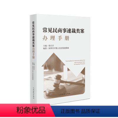 [正版]2022新书 常见民商事速裁类案办理手册 张应杰主编 深圳市中级人民法院速裁庭 民商事类案请求权基础 基本要素