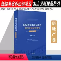 [正版]2021新编类案诉讼请求及案由关联规范指引 房地产卷 李慧茁编著 裁判依据对照指引 根据新房地产相关法律规范编