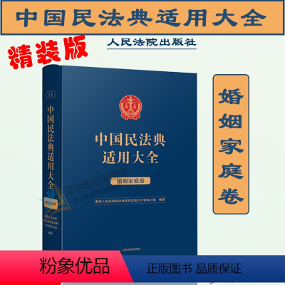 [正版]2023新 精装 婚姻家庭卷 中国民法典适用大全 法典卷法规汇编关联规定条文释义指导案例类案检索法律实务书籍