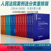 [正版]2022新版全套5卷14册 人民法院案例选分类重排本(2016-2020)民事卷+刑事卷+商事卷+知识产权卷+