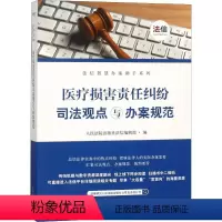 [正版]医疗损害责任纠纷司法观点与办案规范 人民法院类案办理指引丛书编选组 编 司法案例/实务解析 wxfx