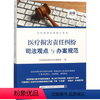 [正版]医疗损害责任纠纷司法观点与办案规范 人民法院类案办理指引丛书编选组 编 司法案例/实务解析 wxfx
