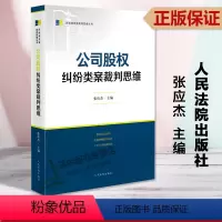 [正版]2023新书 公司股权纠纷类案裁判思维 张应杰 民商事类案裁判思维丛书 司法实务办案工具书股东责任 人民法院出
