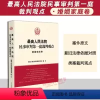 [正版]2023新书 人民法院民事审判第一庭裁判观点 婚姻家庭卷 案例原文新旧法律依据对照新旧法律依据对照类案裁判