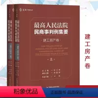 [正版]麦读2020新人民法院民商事判例集要 建工房产卷 杜万华房产卷类案裁判标准裁判思路司法观点指导案例裁判文书法