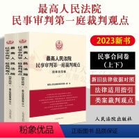 [正版] 2023新书 人民法院民事审判第一庭裁判观点·民事合同卷(上下)案例原文 新旧法律依据对照 法律适用指引类案