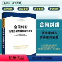 [正版]2023新书 合同纠纷指导案例与类案裁判依据 人民法院民商事指导案例与类案裁判依据 中国法制出版社 97875