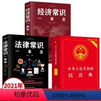 [正版]3册 2021年版中华人民共和国民法典+法律常识一本全+经济常识 2020年版版中华人民共国 法律类书籍学习笔