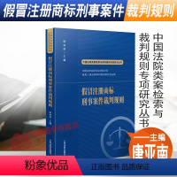 [正版]2022新书 假冒注册商标刑事案件裁判规则 唐亚南 中国法院类案检索与裁判规则专项研究丛书 新型商标犯罪案件