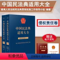 [正版]2023新书 中国民法典适用大全 侵权责任卷 全2册 法典卷法规汇编关联规定条文释义指导案例类案检索法律实务书