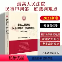 [正版] 2023新书 人民法院民事审判第一庭裁判观点·侵权责任卷 案例原文 新旧法律依据对照 法律适用指引类案裁判观