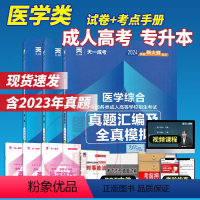 [正版]2024年天一成考成人高考专升本 医学综合+英语+政治 历年真题及全真模拟试卷 3本套装 医学类护士护理 专科