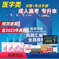 [正版]2024年天一成考成人高考专升本 医学综合+英语+政治 历年真题及全真模拟试卷 3本套装 医学类护士护理 专科