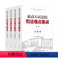 [正版]全套4册 人民法院司法观点集成第四版 民事卷 法院类案审判裁判理念法律适用民法典实施物权合同人格权婚庭继承侵权