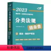 [正版]2023国家法律职业资格考试分类法规随身查——民法 知识产权法